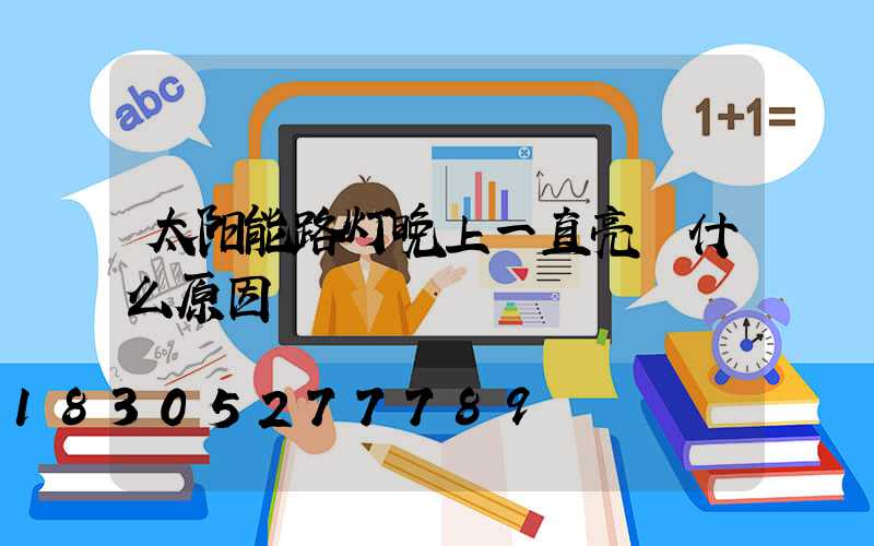 太阳能路灯晚上一直亮 什么原因